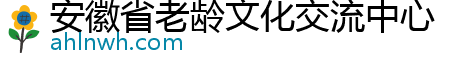 安徽省老龄文化交流中心