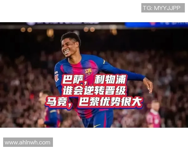 利物浦主场迎战巴萨次回合争夺激烈期待逆转奇迹